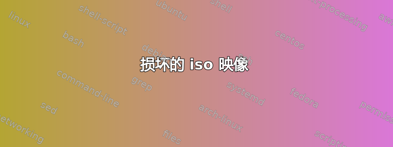 损坏的 iso 映像