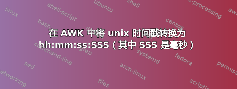 在 AWK 中将 unix 时间戳转换为 hh:mm:ss:SSS（其中 SSS 是毫秒）