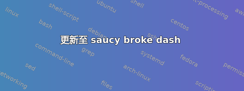 更新至 saucy broke dash