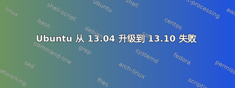 Ubuntu 从 13.04 升级到 13.10 失败