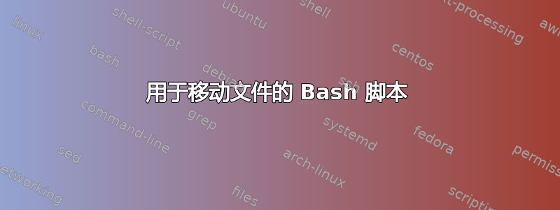 用于移动文件的 Bash 脚本