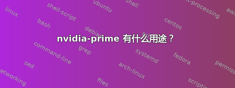 nvidia-prime 有什么用途？