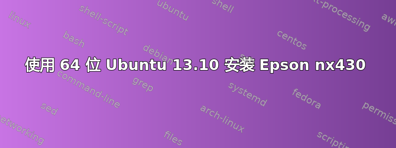 使用 64 位 Ubuntu 13.10 安装 Epson nx430