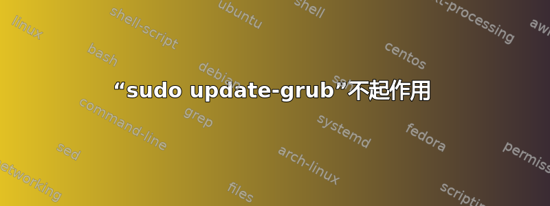 “sudo update-grub”不起作用