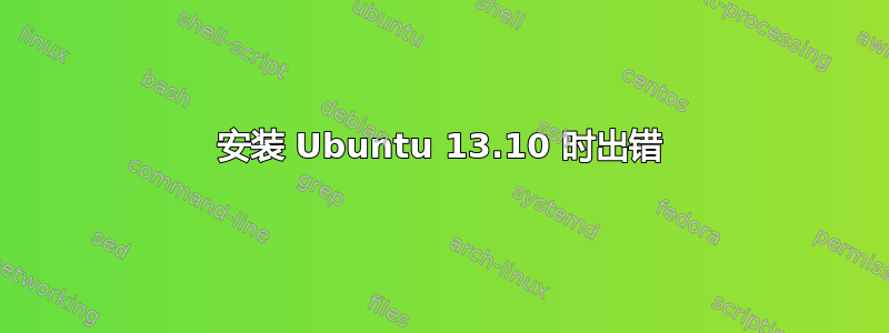 安装 Ubuntu 13.10 时出错