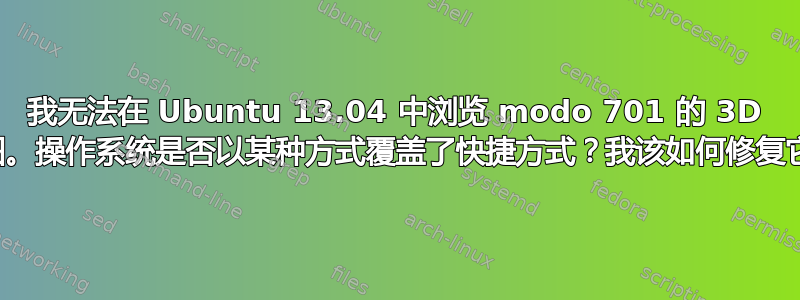 我无法在 Ubuntu 13.04 中浏览 modo 701 的 3D 视图。操作系统是否以某种方式覆盖了快捷方式？我该如何修复它？