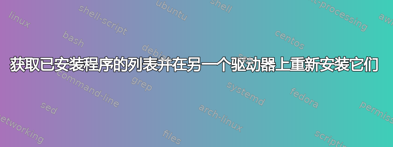 获取已安装程序的列表并在另一个驱动器上重新安装它们