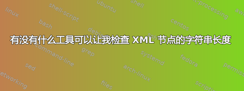 有没有什么工具可以让我检查 XML 节点的字符串长度