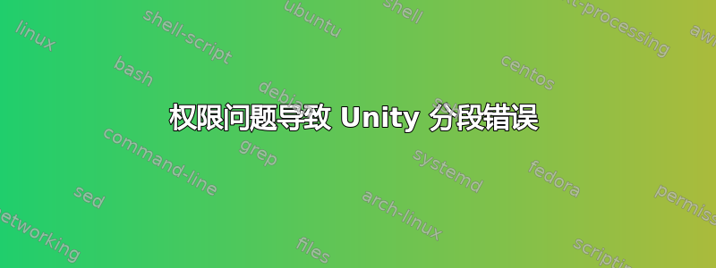 权限问题导致 Unity 分段错误