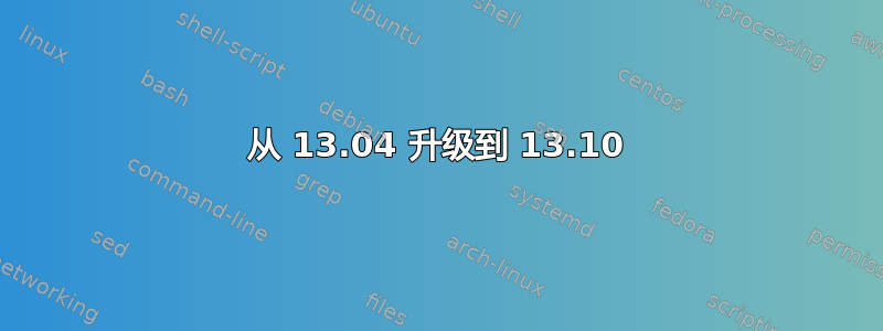 从 13.04 升级到 13.10