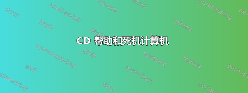 CD 帮助和死机计算机