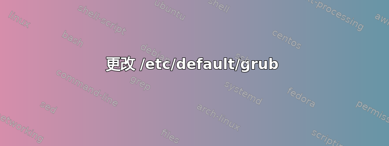 更改 /etc/default/grub