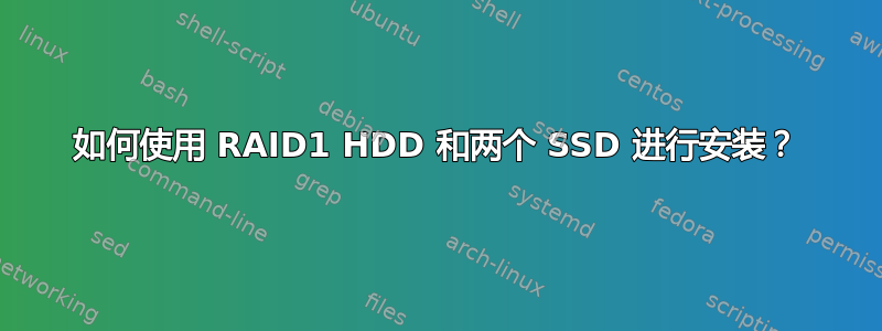 如何使用 RAID1 HDD 和两个 SSD 进行安装？