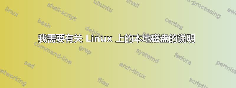 我需要有关 Linux 上的本地磁盘的说明