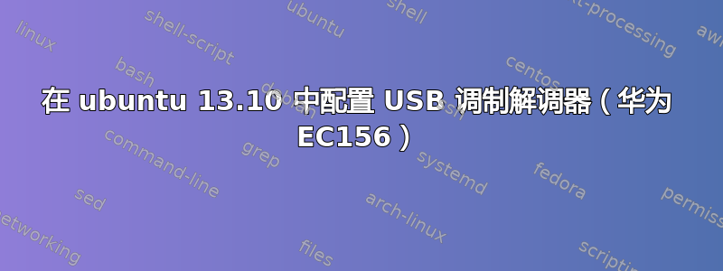 在 ubuntu 13.10 中配置 USB 调制解调器（华为 EC156）