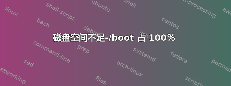 磁盘空间不足-/boot 占 100％