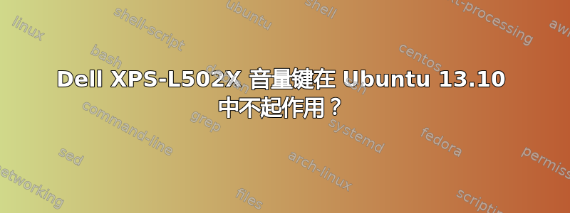 Dell XPS-L502X 音量键在 Ubuntu 13.10 中不起作用？