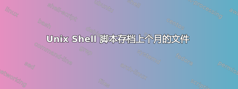 Unix Shell 脚本存档上个月的文件