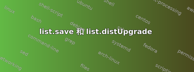 list.save 和 list.distUpgrade