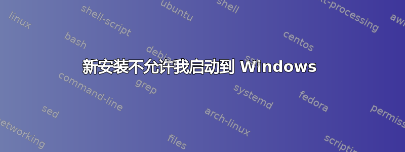 新安装不允许我启动到 Windows