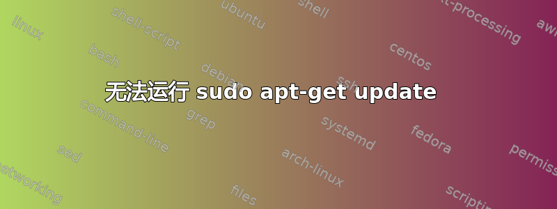 无法运行 sudo apt-get update 