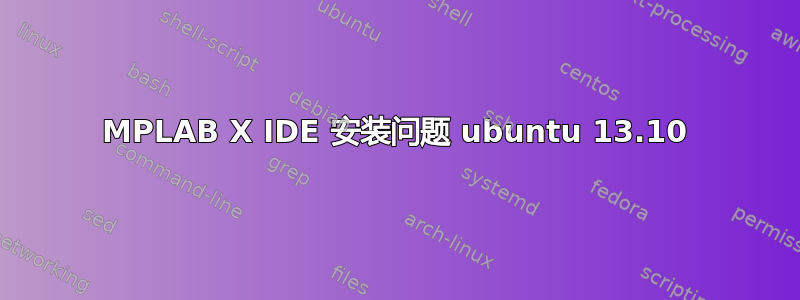 MPLAB X IDE 安装问题 ubuntu 13.10