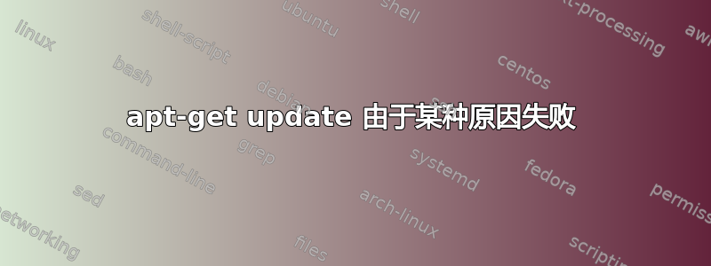 apt-get update 由于某种原因失败