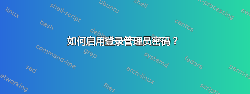 如何启用登录管理员密码？