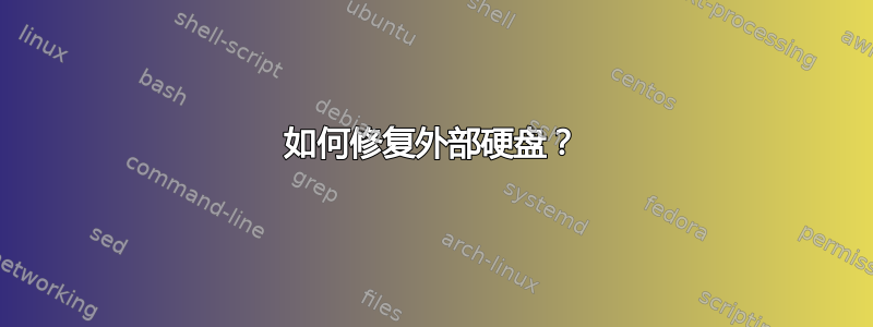 如何修复外部硬盘？