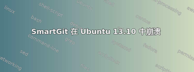 SmartGit 在 Ubuntu 13.10 中崩溃