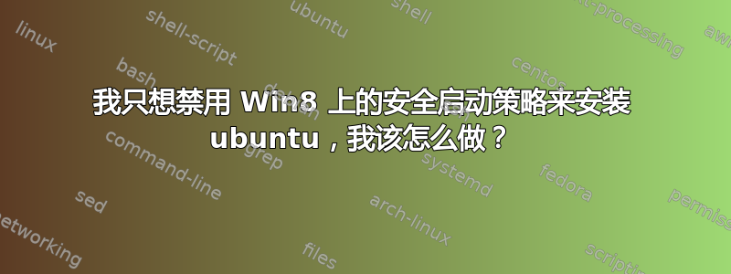 我只想禁用 Win8 上的安全启动策略来安装 ubuntu，我该怎么做？