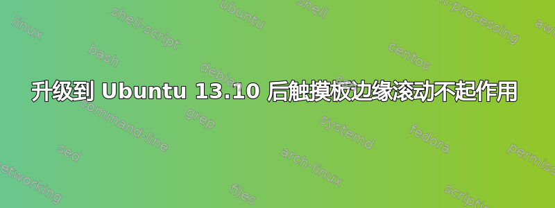 升级到 Ubuntu 13.10 后触摸板边缘滚动不起作用