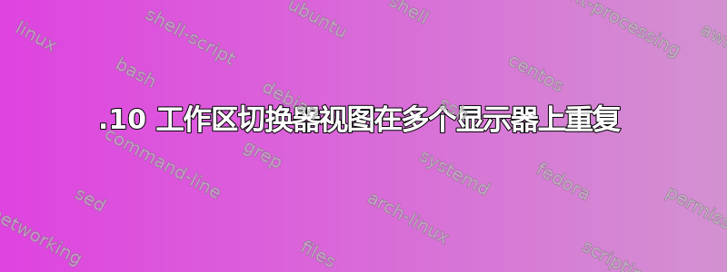 13.10 工作区切换器视图在多个显示器上重复