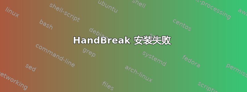 HandBreak 安装失败