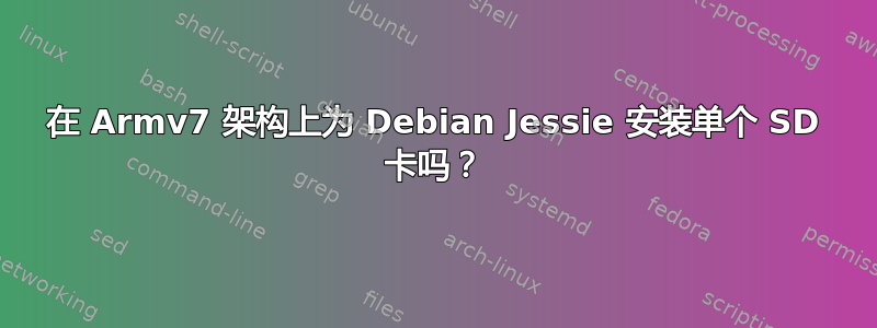 在 Armv7 架构上为 Debian Jessie 安装单个 SD 卡吗？