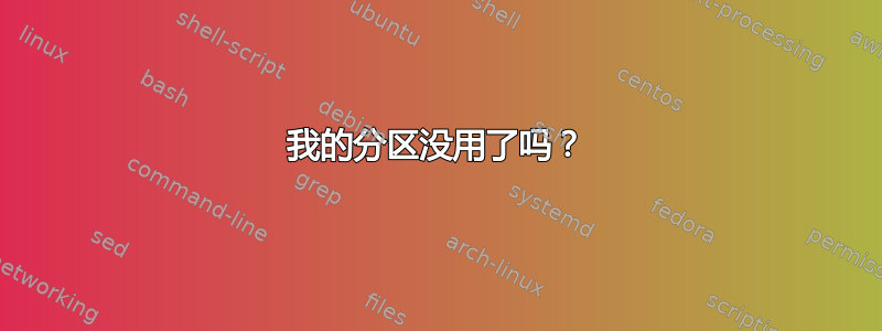 我的分区没用了吗？