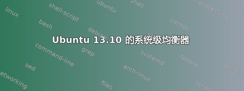 Ubuntu 13.10 的系统级均衡器