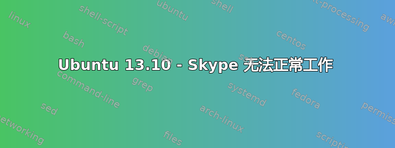 Ubuntu 13.10 - Skype 无法正常工作