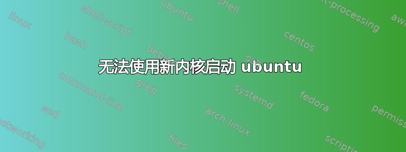 无法使用新内核启动 ubuntu