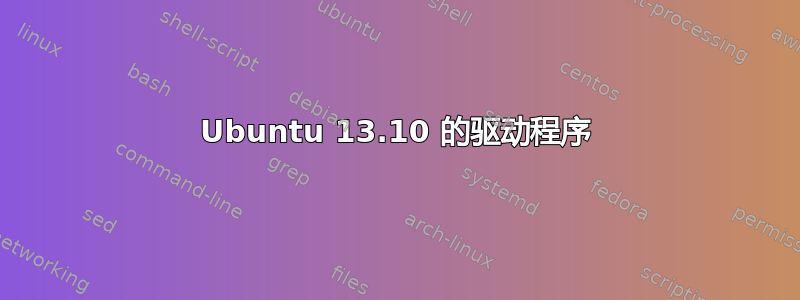 Ubuntu 13.10 的驱动程序