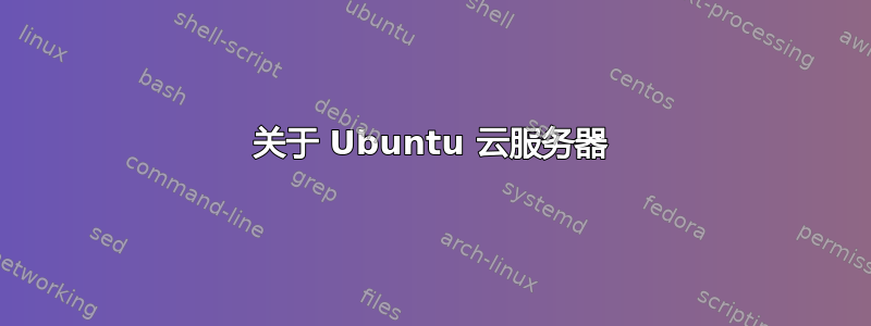 关于 Ubuntu 云服务器