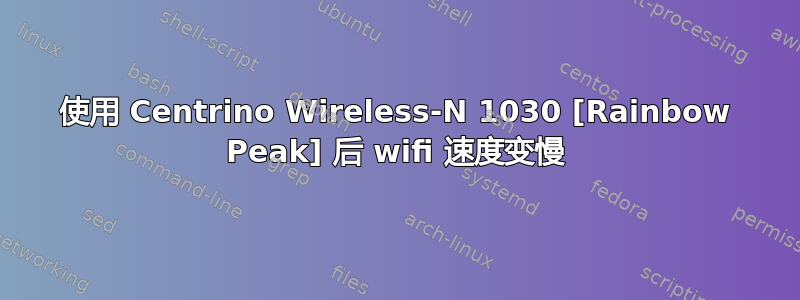 使用 Centrino Wireless-N 1030 [Rainbow Peak] 后 wifi 速度变慢