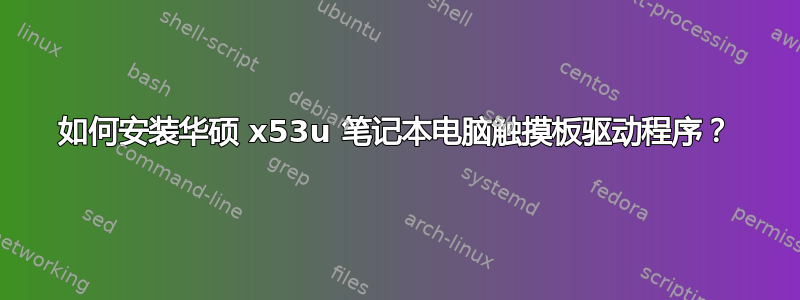 如何安装华硕 x53u 笔记本电脑触摸板驱动程序？