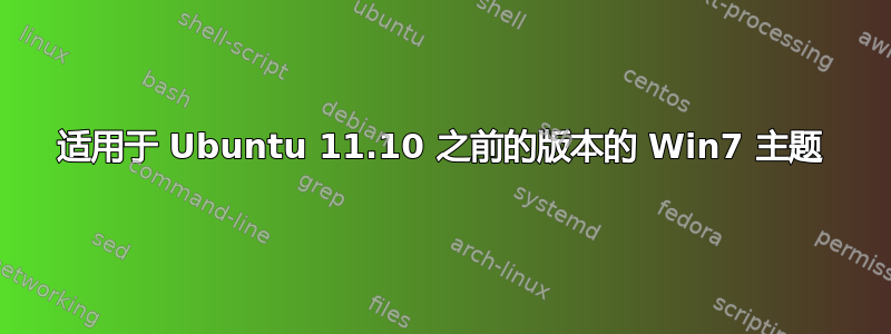 适用于 Ubuntu 11.10 之前的版本的 Win7 主题