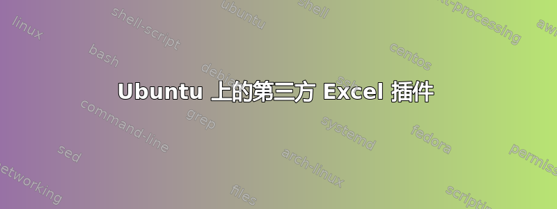 Ubuntu 上的第三方 Excel 插件