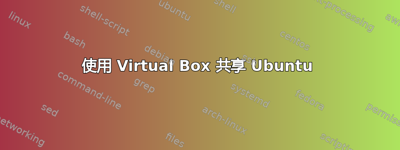 使用 Virtual Box 共享 Ubuntu