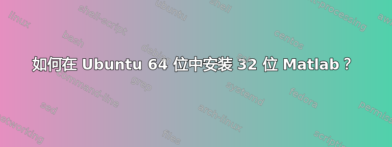 如何在 Ubuntu 64 位中安装 32 位 Matlab？