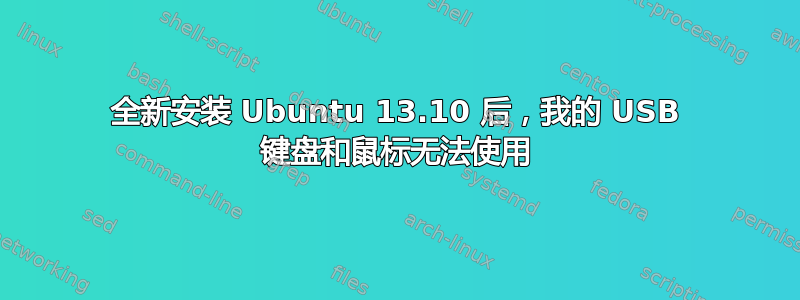 全新安装 Ubuntu 13.10 后，我的 USB 键盘和鼠标无法使用