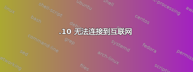 13.10 无法连接到互联网