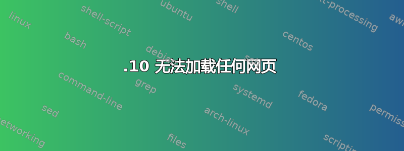 13.10 无法加载任何网页